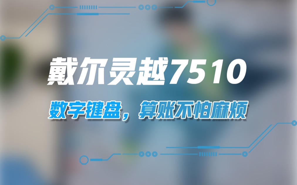 戴尔灵越7510,数字键盘,算账不怕麻烦!哔哩哔哩bilibili