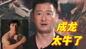 吴京：成龙让我心服口服，他的动作太牛逼了，模仿不来