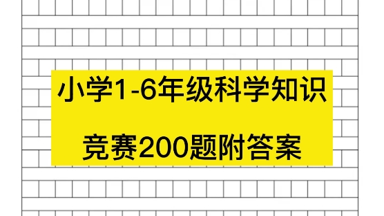 小学16年级,科学知识竞赛200题,附答案哔哩哔哩bilibili