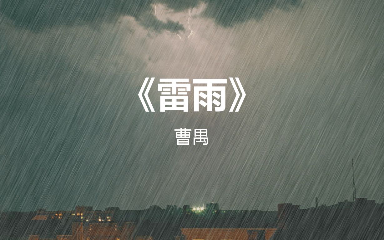 [图]人教版必修四《雷雨》高中语文教学视频