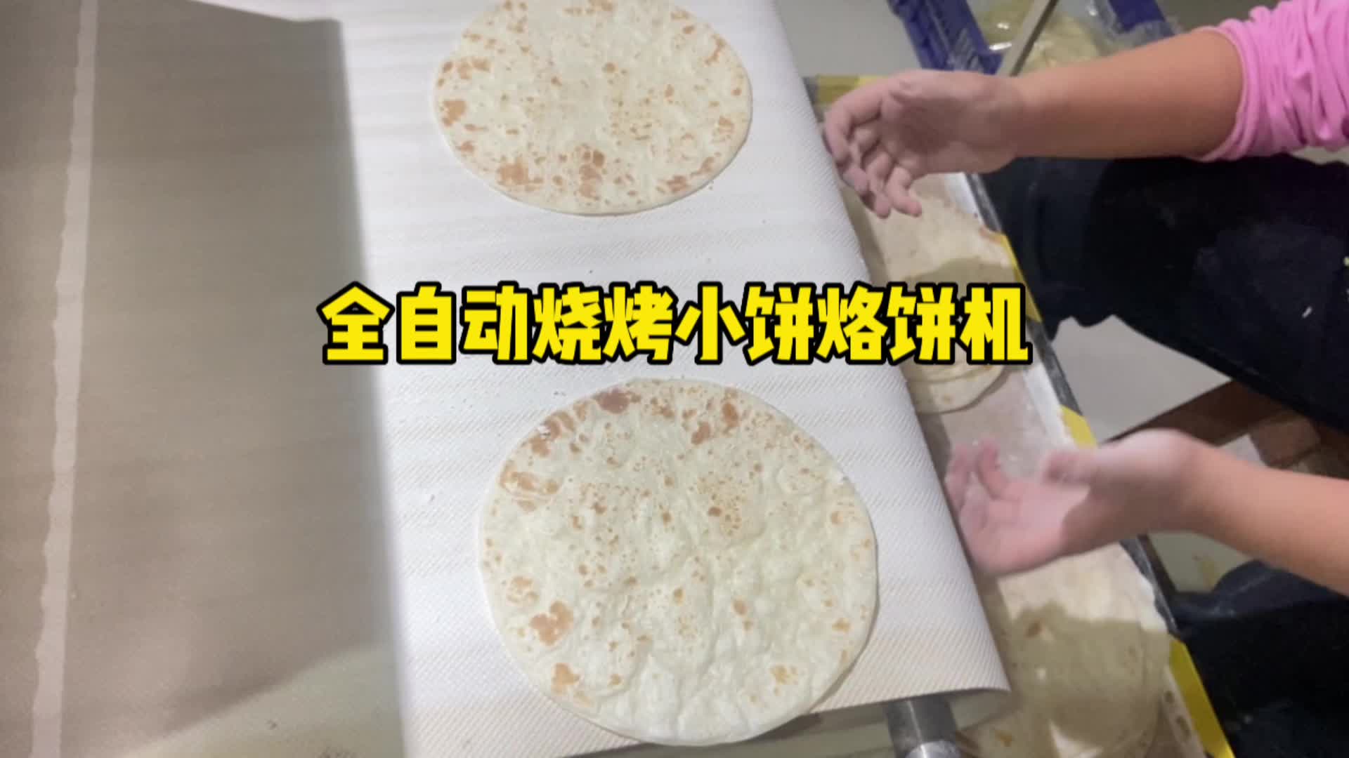 全自动烧烤小饼机,烙饼机,烧烤小饼机哔哩哔哩bilibili