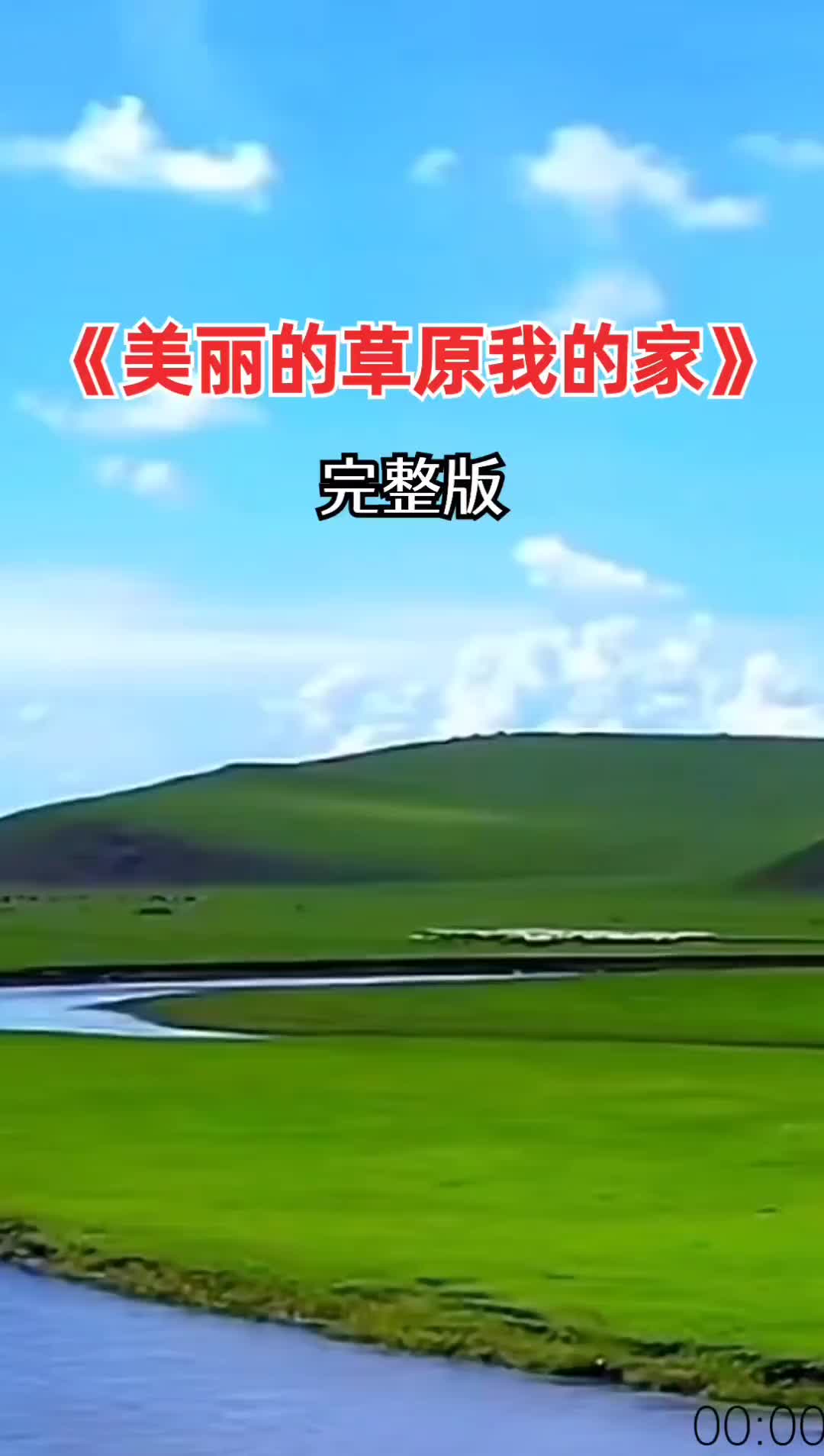 歌曲美丽的草原我的家(歌曲美丽的草原我的家视频)