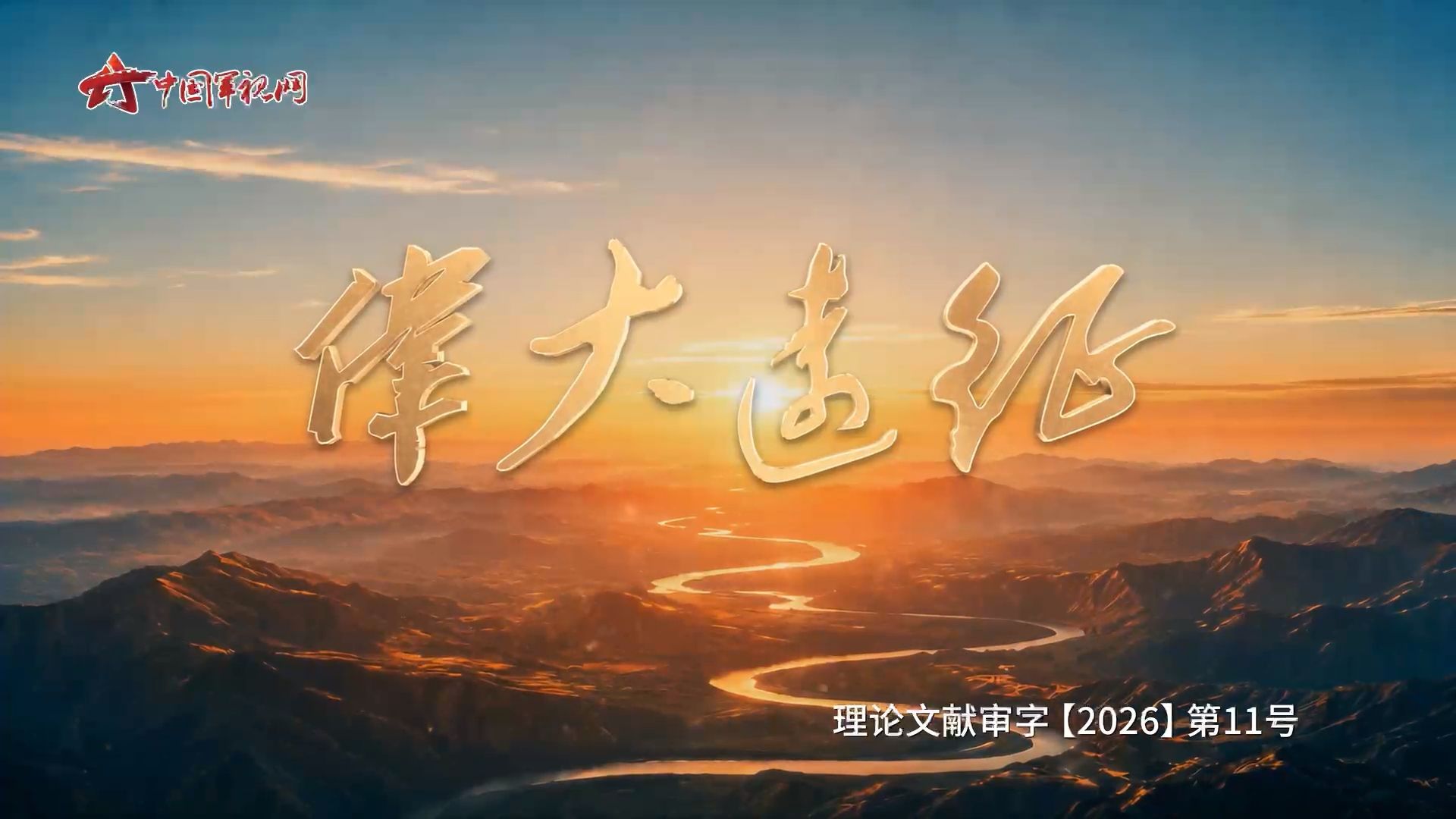 《伟大远征》第一集《问道》
