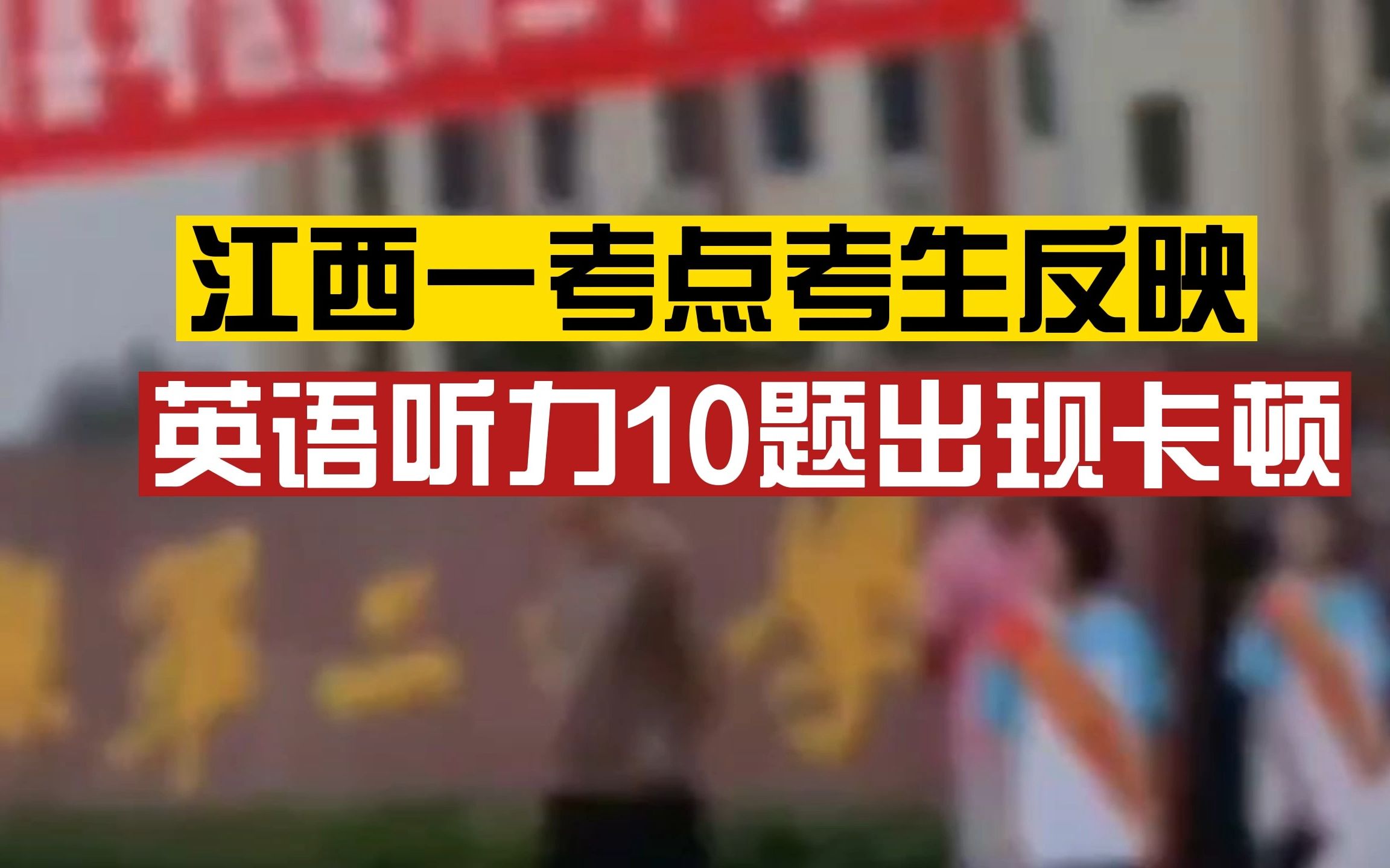 江西一考生称英语听力10题出现卡顿,仅重放了两题:好多同学流着眼泪出考场哔哩哔哩bilibili