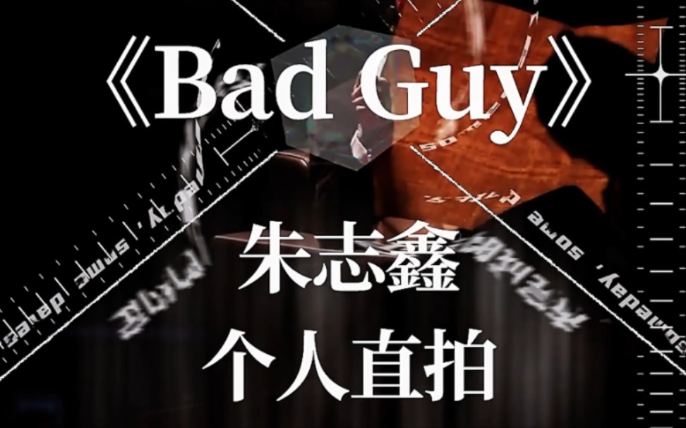 朱志鑫bad guy高清自制直拍|帥哥,你釣到我啦!