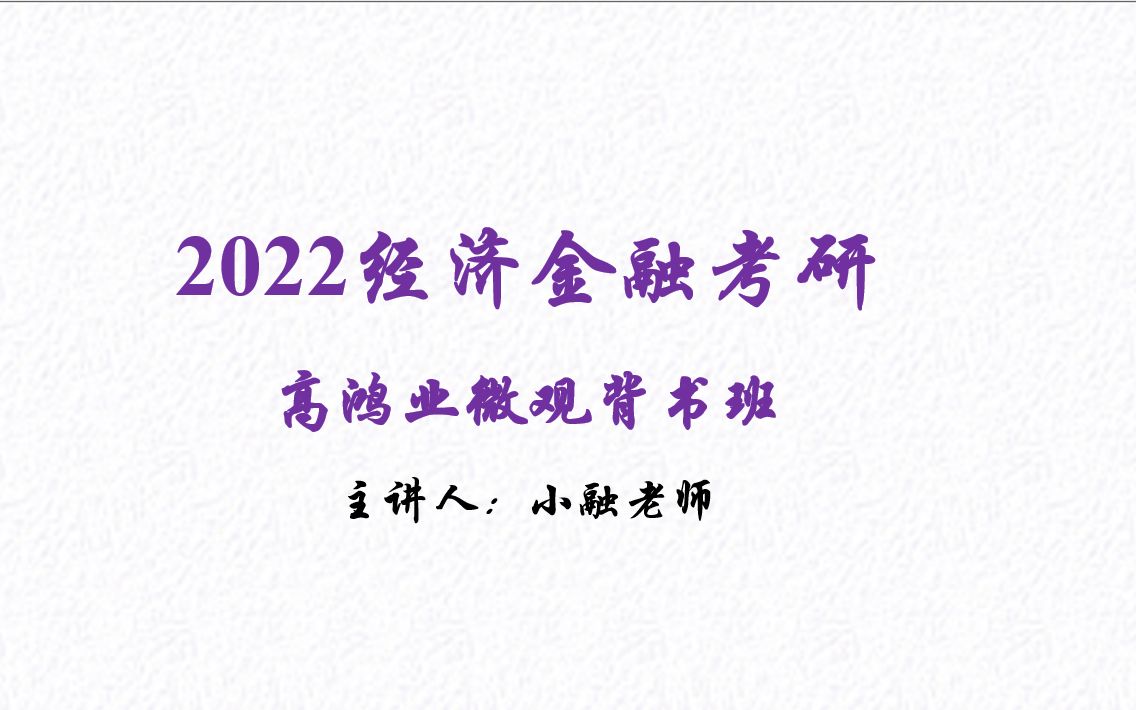 [图]七天背完高鸿业《西方经济学》微观部分