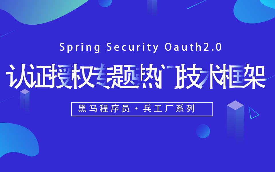 #黑马程序员昌平中心#兵工厂系列Spring Security Oauth2.0认证授权专题热门技术框架哔哩哔哩bilibili