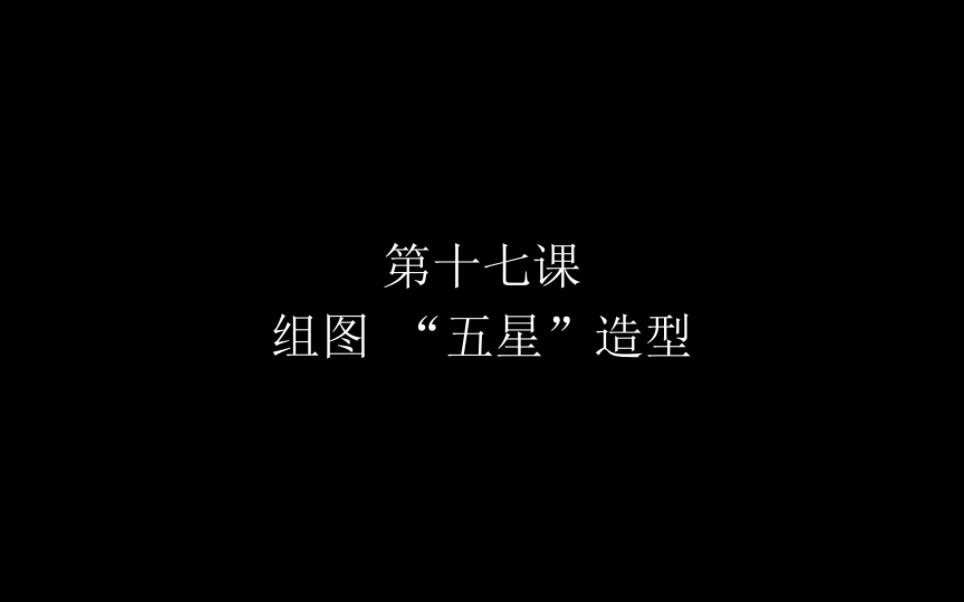 《舞龙运动基础教程》17.组图造型“五星”#曲靖市龙狮运动协会 #非物质文化遗产 #舞龙教学#曲靖师范学院龙狮队#弘扬和传承民俗文化哔哩哔哩bilibili