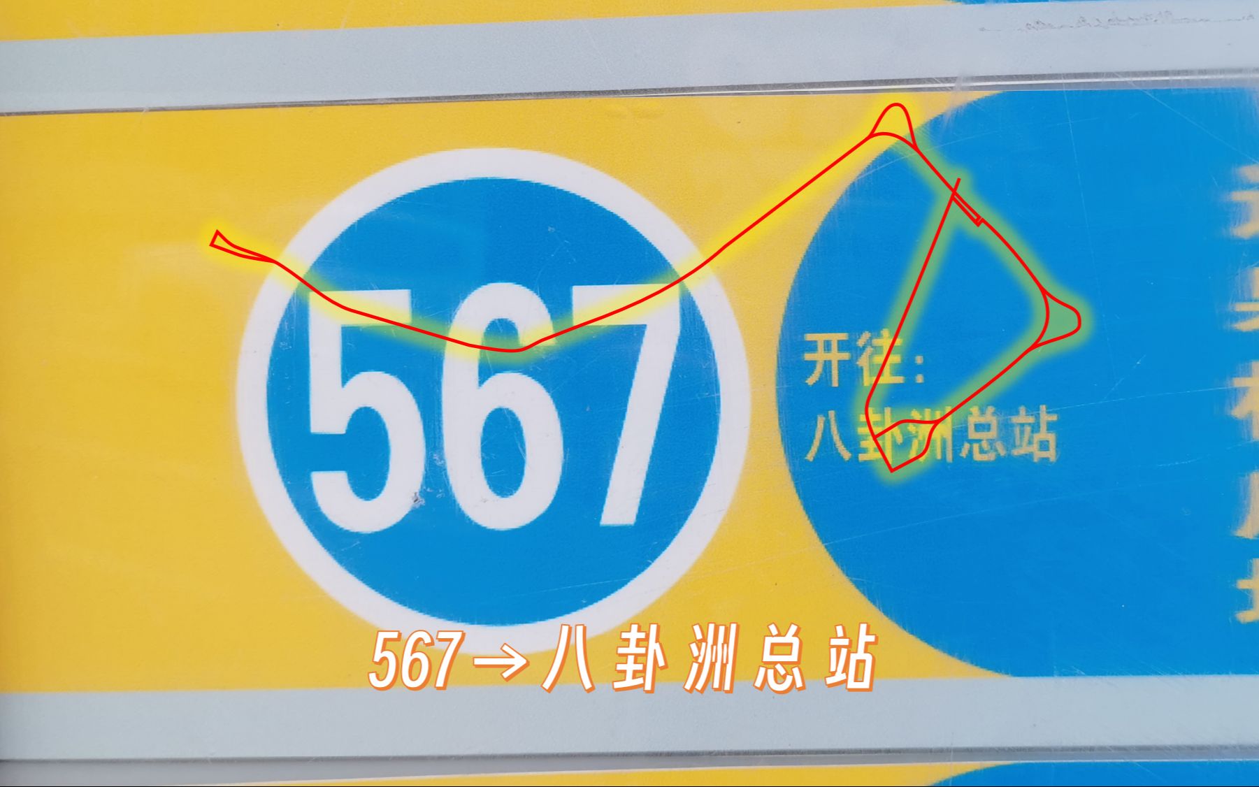 [八卦洲转圈圈]【南京@44】江北新区客运公司 567路(迈皋桥广场→八卦洲总站)全程第一视角POV哔哩哔哩bilibili