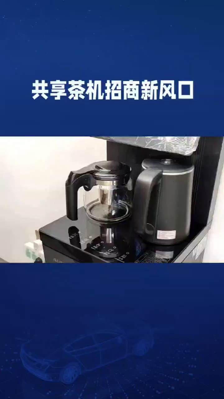 共享茶机招商哔哩哔哩bilibili