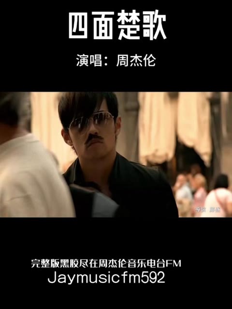 四面楚歌周杰伦