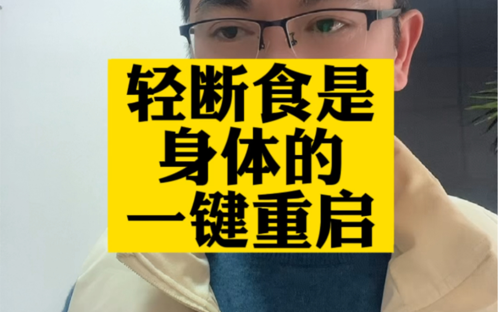 适当挨饿居然有这么大的作用,轻断食就是对身体的一键重启