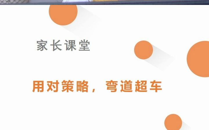 [图]【智喵学力家长课堂】31用对策略，弯道超车