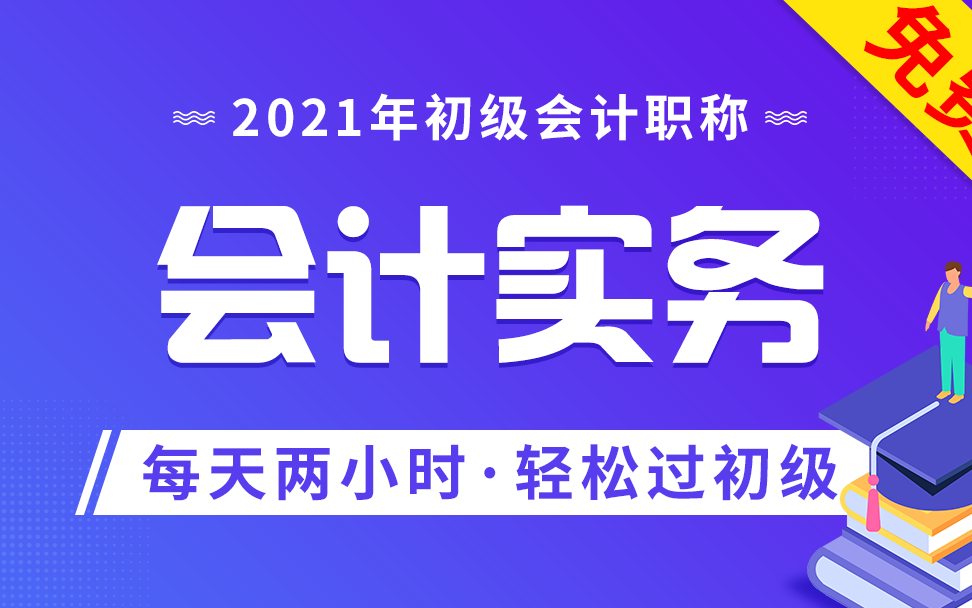 2021年初级会计职称|2021初级会计职称考试|初级会计职称课程|2021年初级会计备考哔哩哔哩bilibili