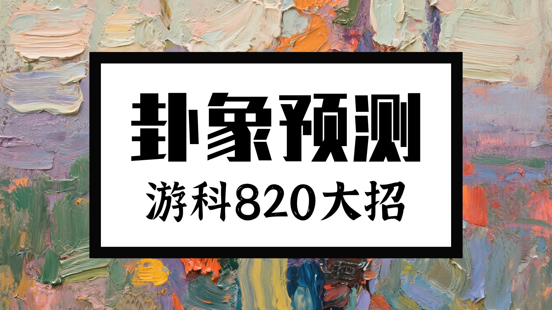 黑神话钟馗820或没有动作内容透露！