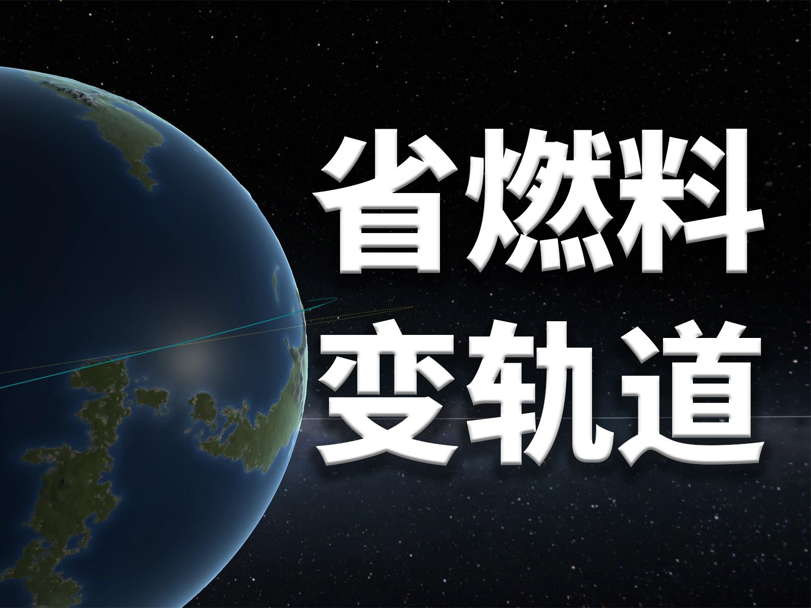 【Po.21】如何更省燃料地改变轨道倾角?哔哩哔哩bilibili