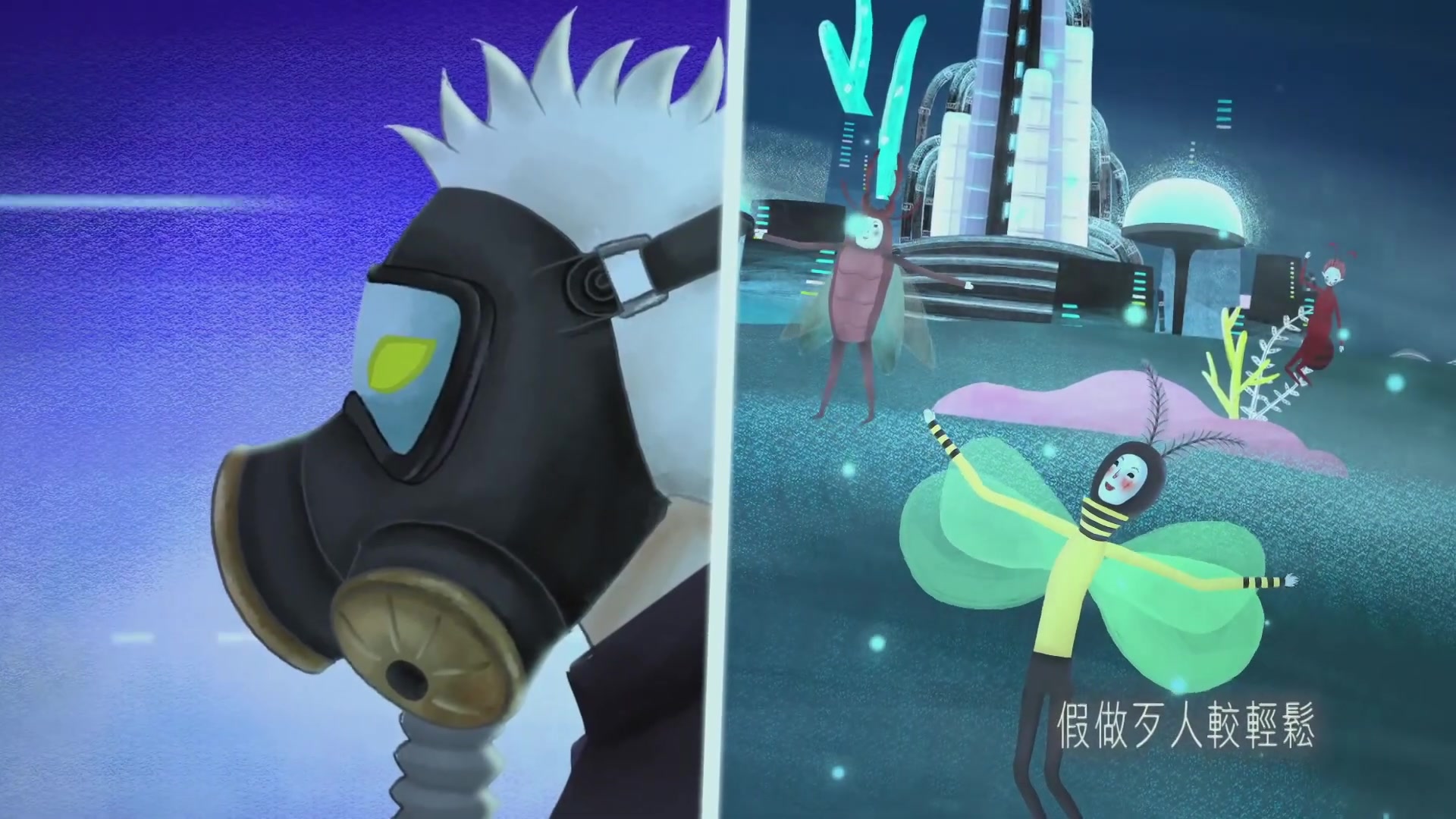 虫岛第三曲:假好假歹(台语青春báng-gà)_哔哩哔哩 (゜-゜)つロ 干杯