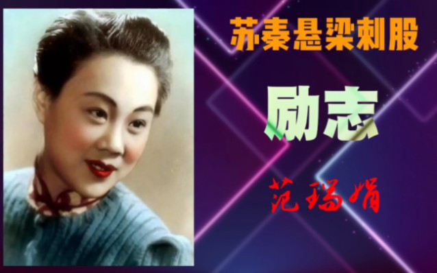 [图]1944年范瑞娟宗师《苏秦悬梁刺股》选段：命不济人堪嗟叹。励志！淳朴滋实，迂回流畅。