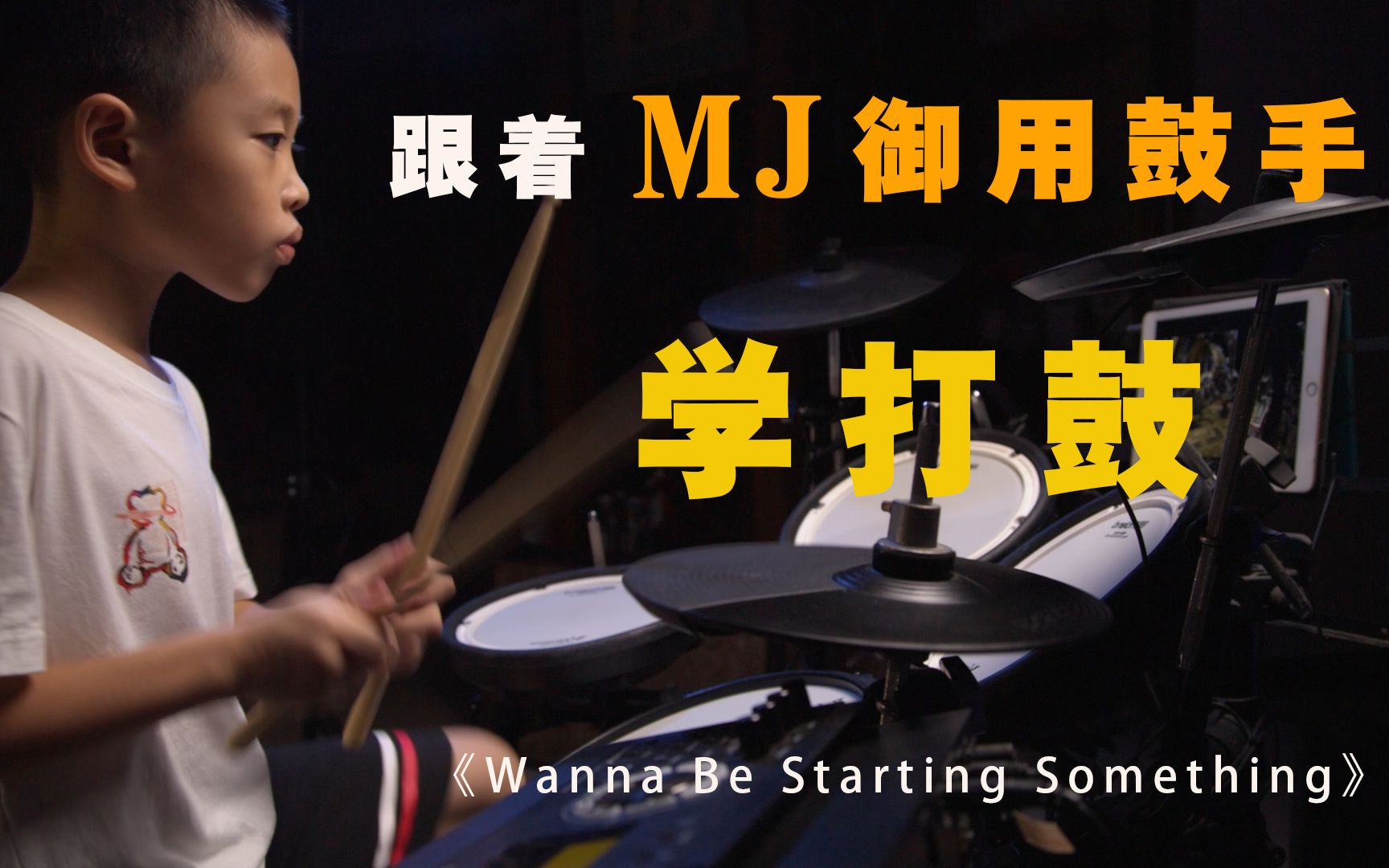 [图]跟着御用鼓手学打鼓 玺鼓-《Wanna Be Starting Something》