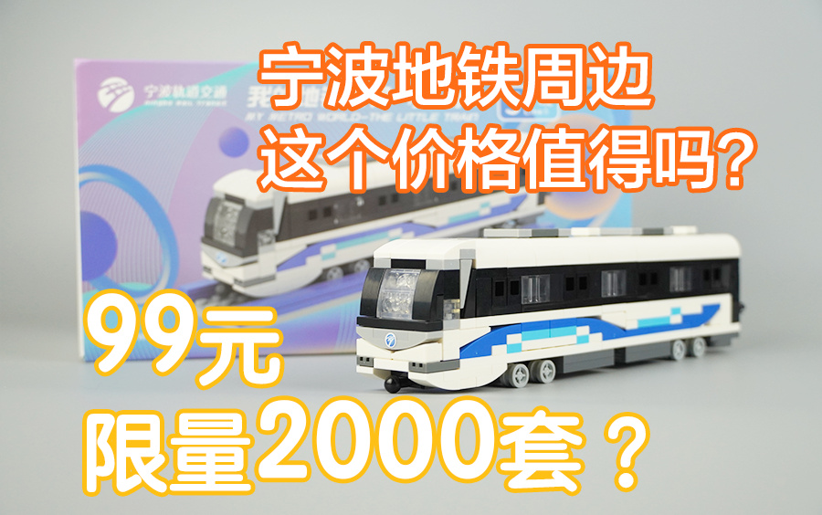 限量2000套的地铁列车积木质量如何?宁波轨道交通5号线周边分享哔哩哔哩bilibili