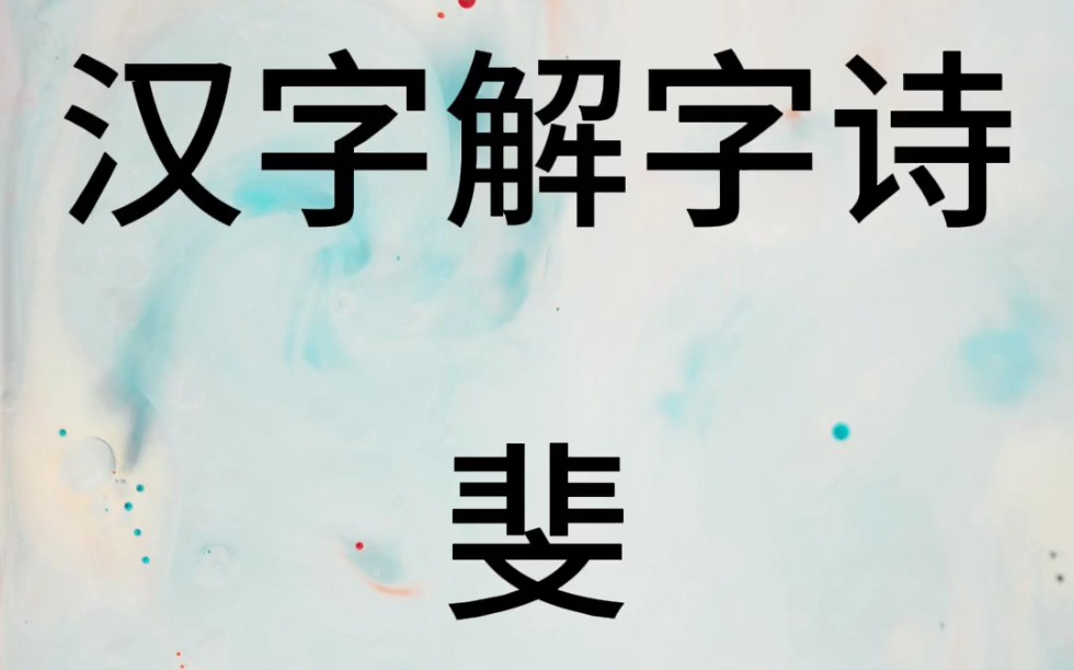 汉字解字诗第612首(斐)哔哩哔哩bilibili