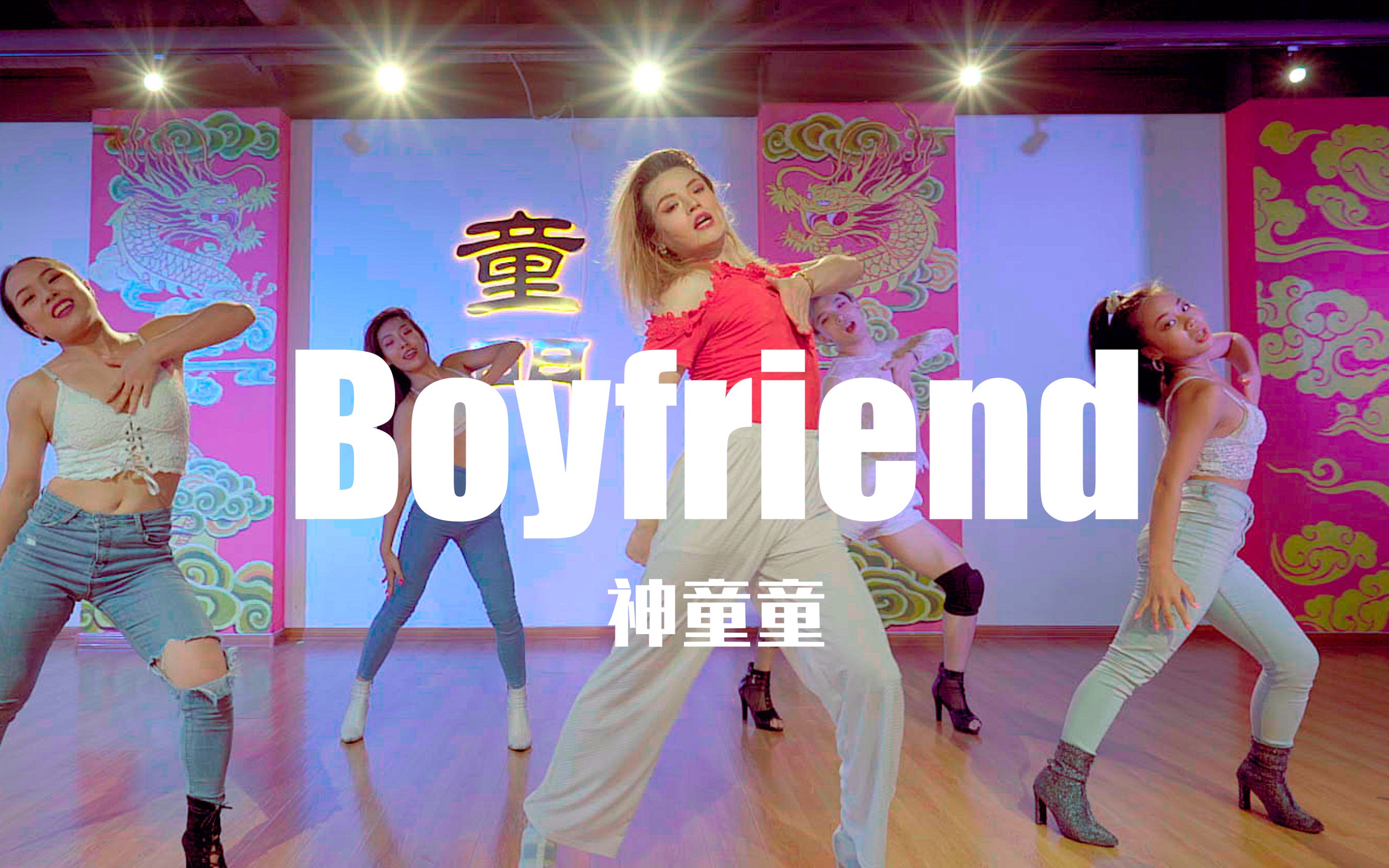 童门舞蹈站神童童编舞boyfriend