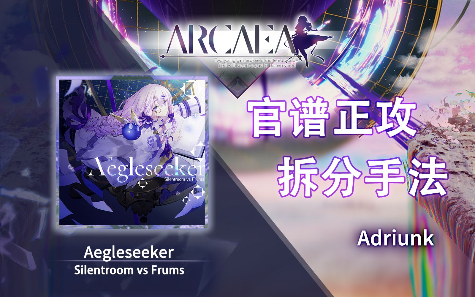 [图]【官谱正攻拆分手法】[11.1] Aegleseeker / 光追