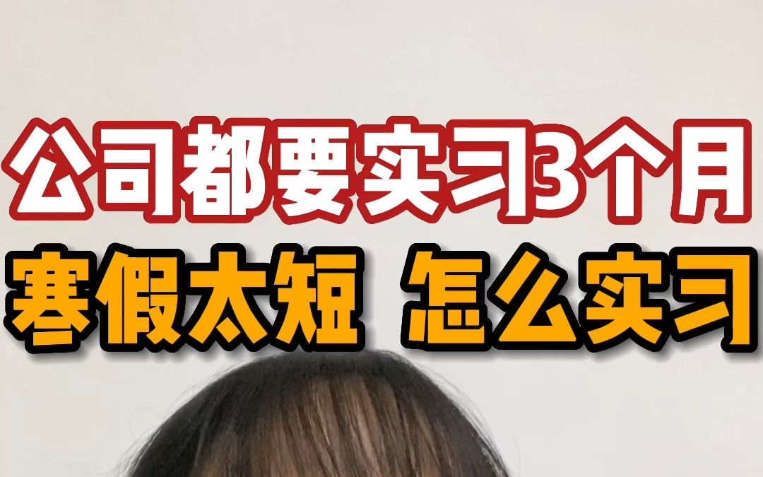 【寒假实习】只有老实学生才会被「至少实习3个月」劝退…哔哩哔哩bilibili