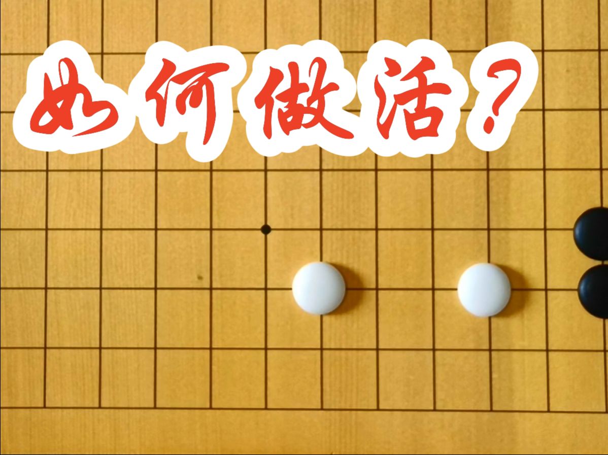 【围棋小技巧】先扳接再小飞桌游棋牌热门视频