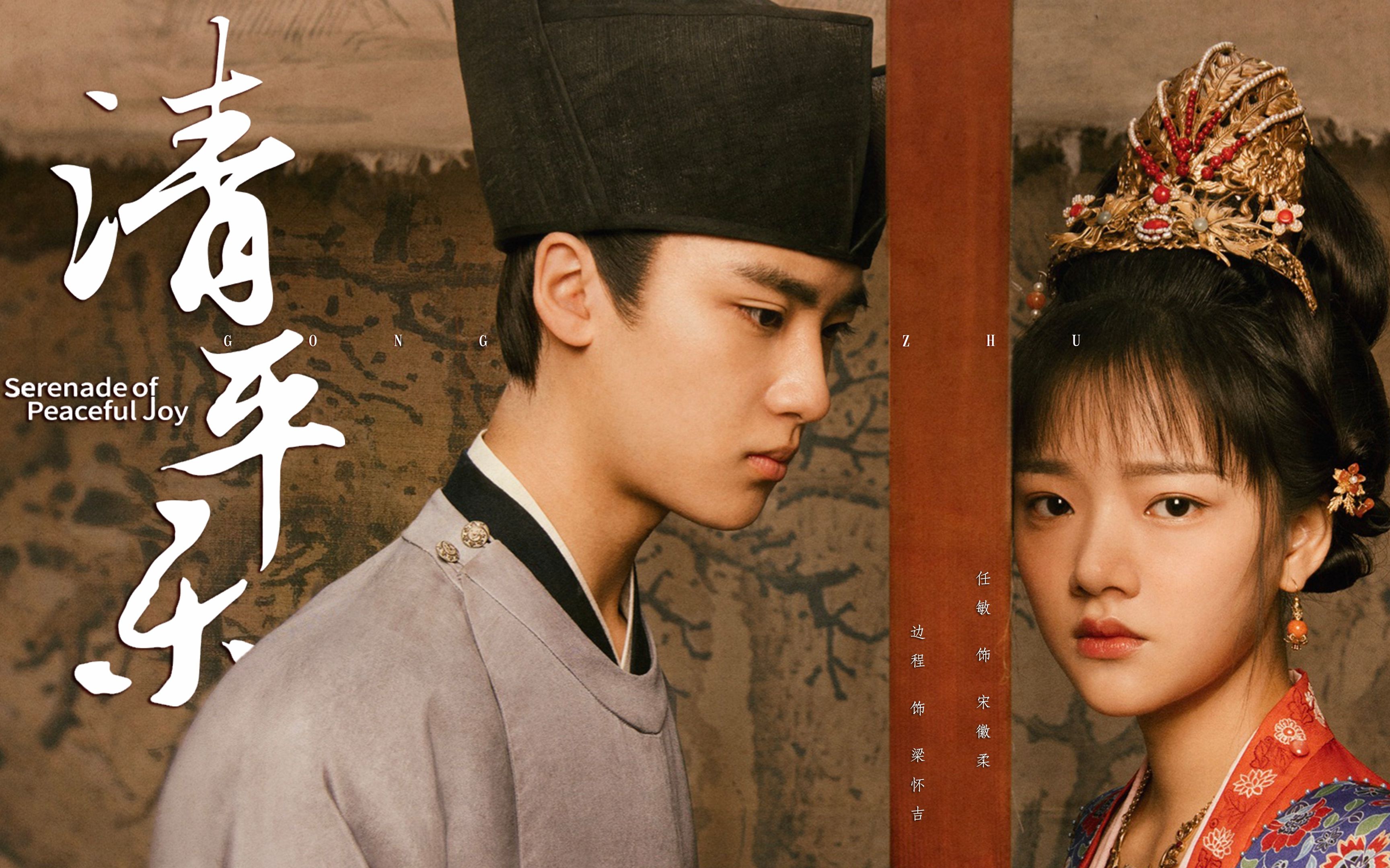 【怀吉×徽柔】"怀吉,我们都被困在这孤城里了!