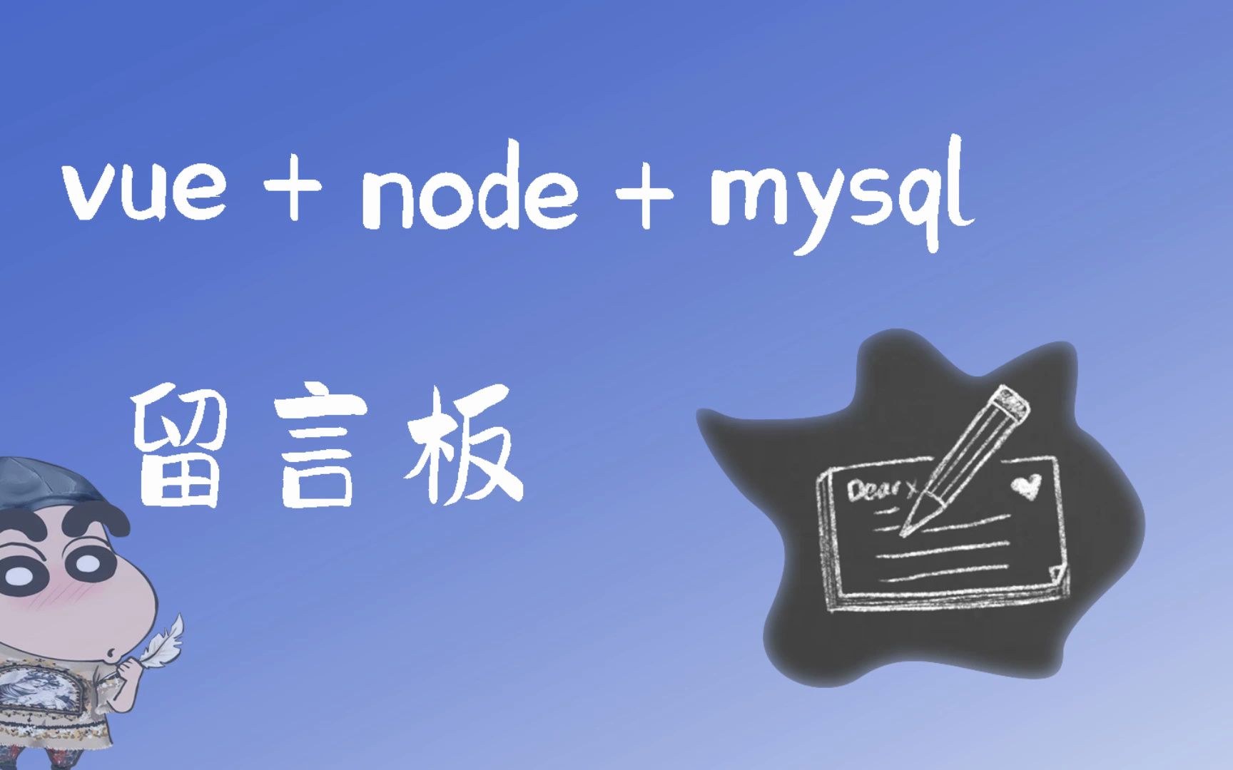 vue + node + mysql,全栈项目 || 留言板,前后端分离,毕业设计哔哩哔哩bilibili