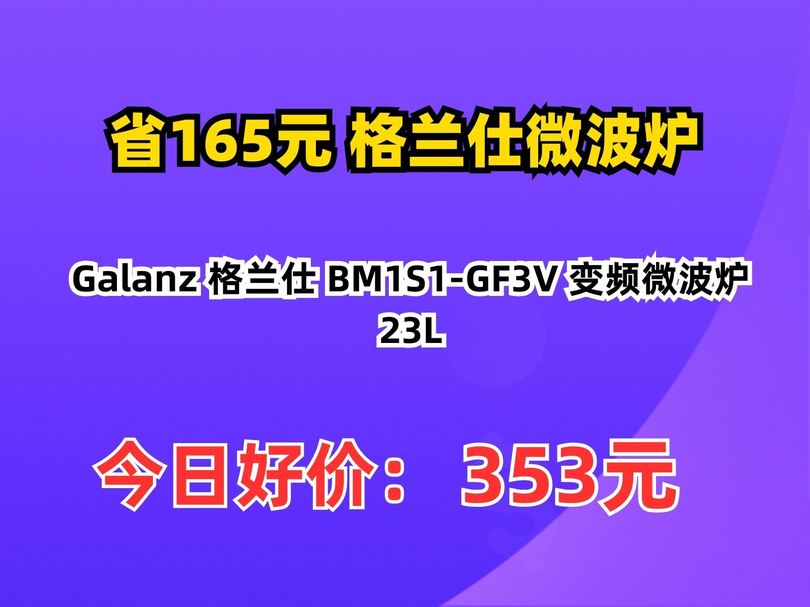 【省165.88元】格兰仕微波炉Galanz 格兰仕 BM1S1GF3V 变频微波炉 23L哔哩哔哩bilibili