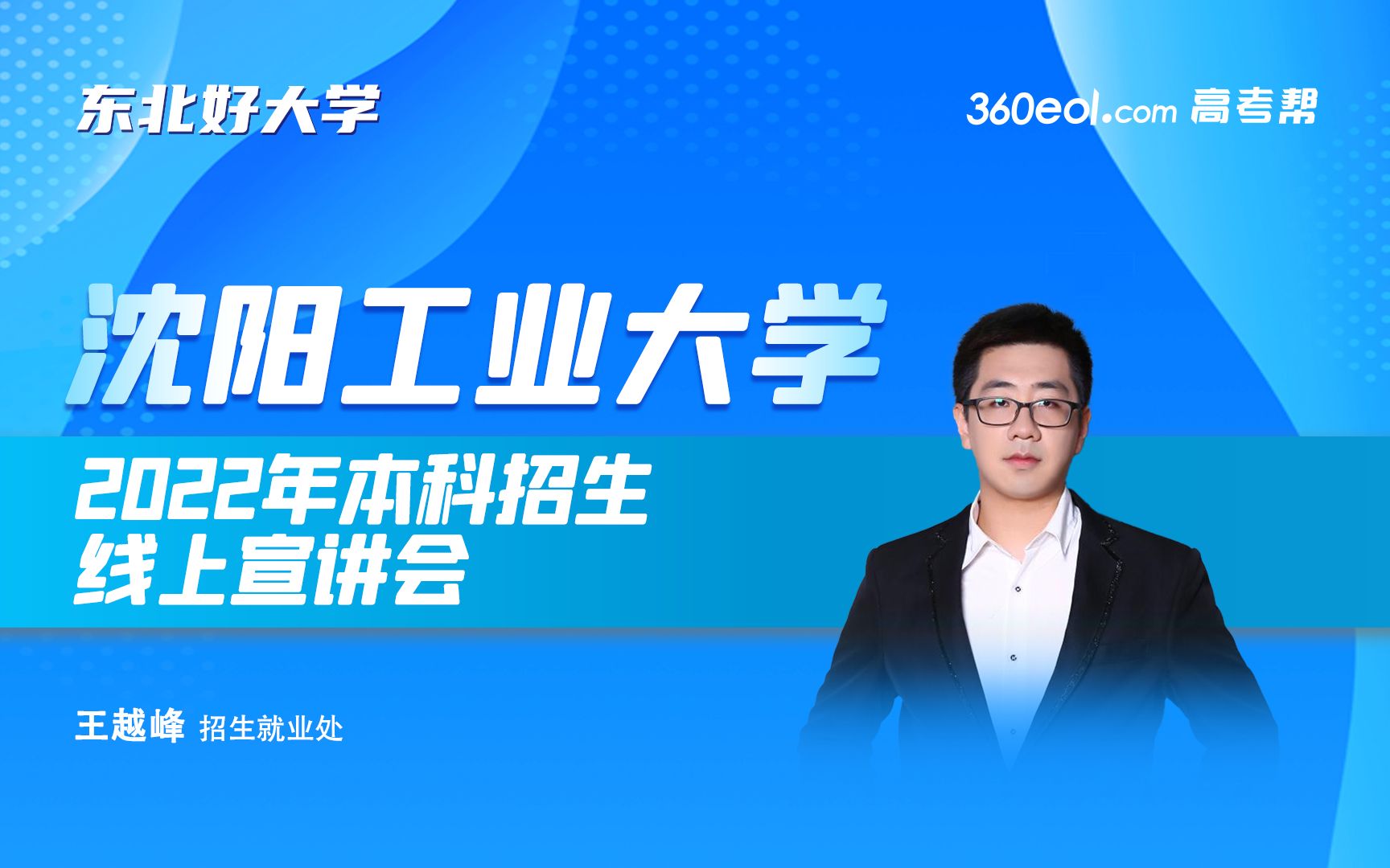 【360eol高考帮】沈阳工业大学—2022年本科招生线上宣讲会哔哩哔哩bilibili