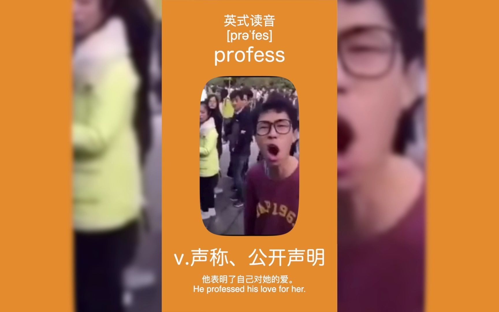 [图]声称、公开声明-profess