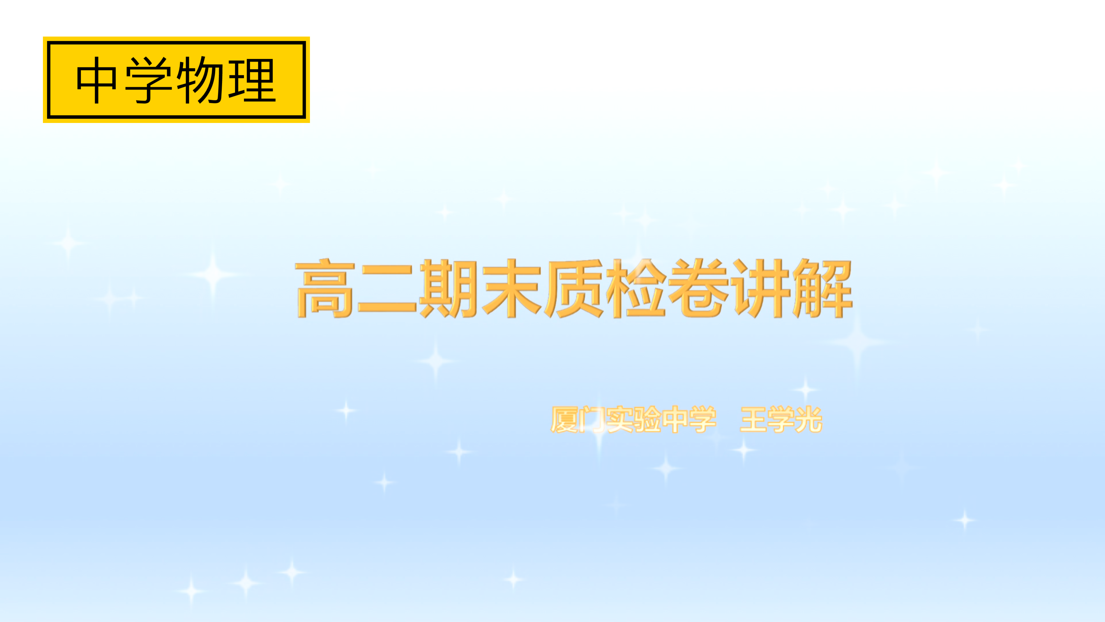 2021年厦门市高中二年级第一学期期末物理试卷网络讲评哔哩哔哩bilibili