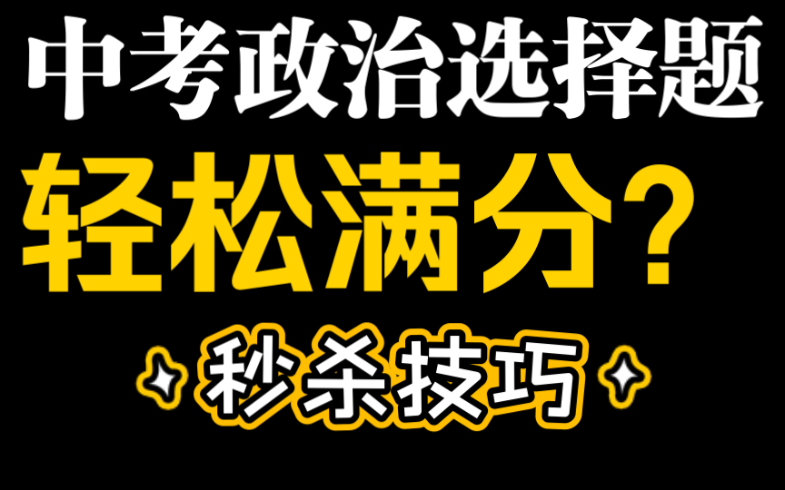 中考政治选择题轻松满分?必背知识点资料!|选择题易错整理|一句话知识点速记|初一初二初三道德与法治|政治知识分类荟萃哔哩哔哩bilibili