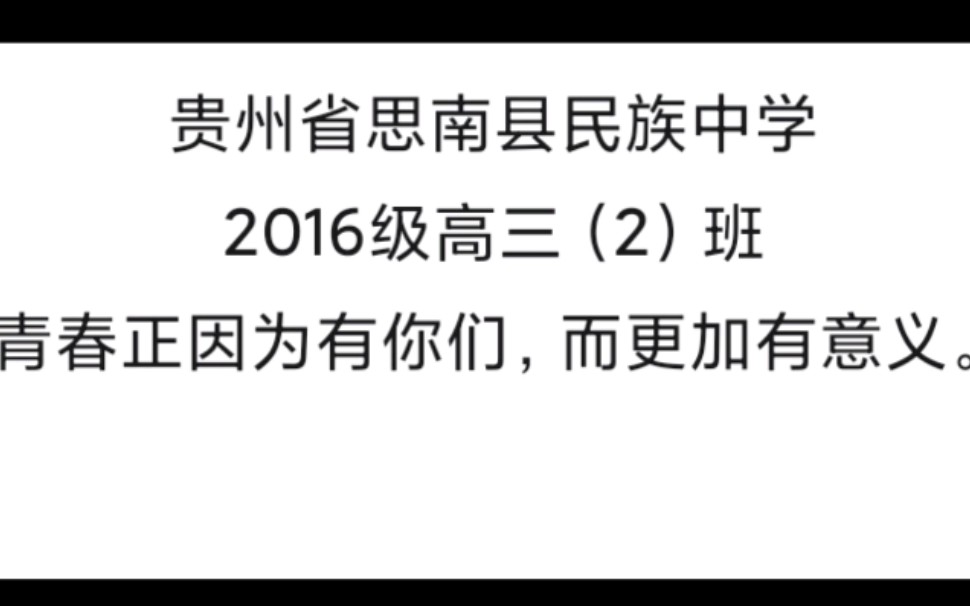 贵州省思南县民族中学2016级高三(2)班——青春正因为你们,而更加有意义.哔哩哔哩bilibili