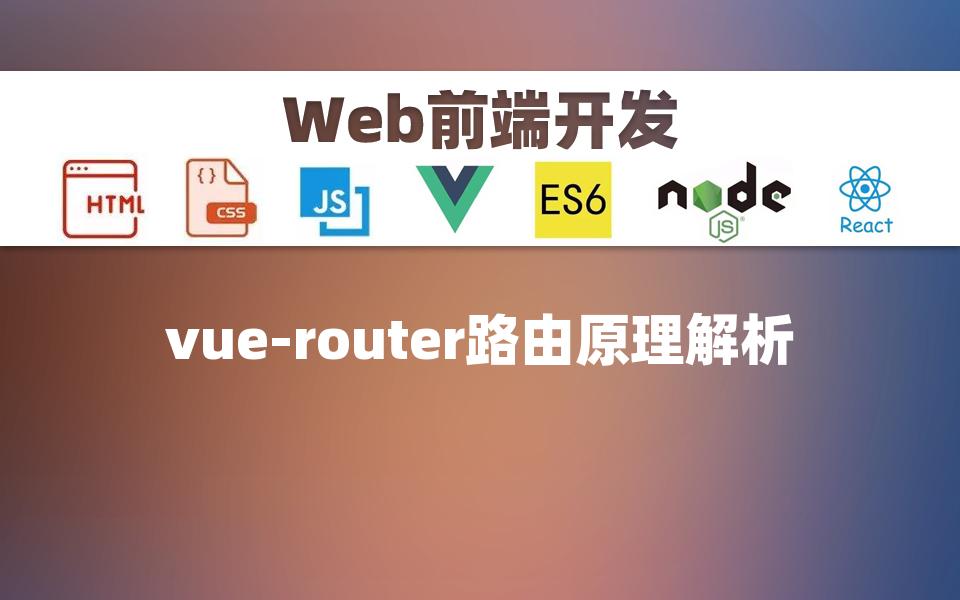 【前端Web】vuerouter路由原理解析哔哩哔哩bilibili