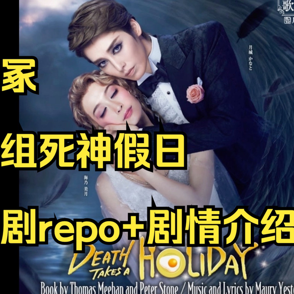 宝塚】《月组公演death takes a holiday死神假日观剧repo》_哔哩哔哩_ 