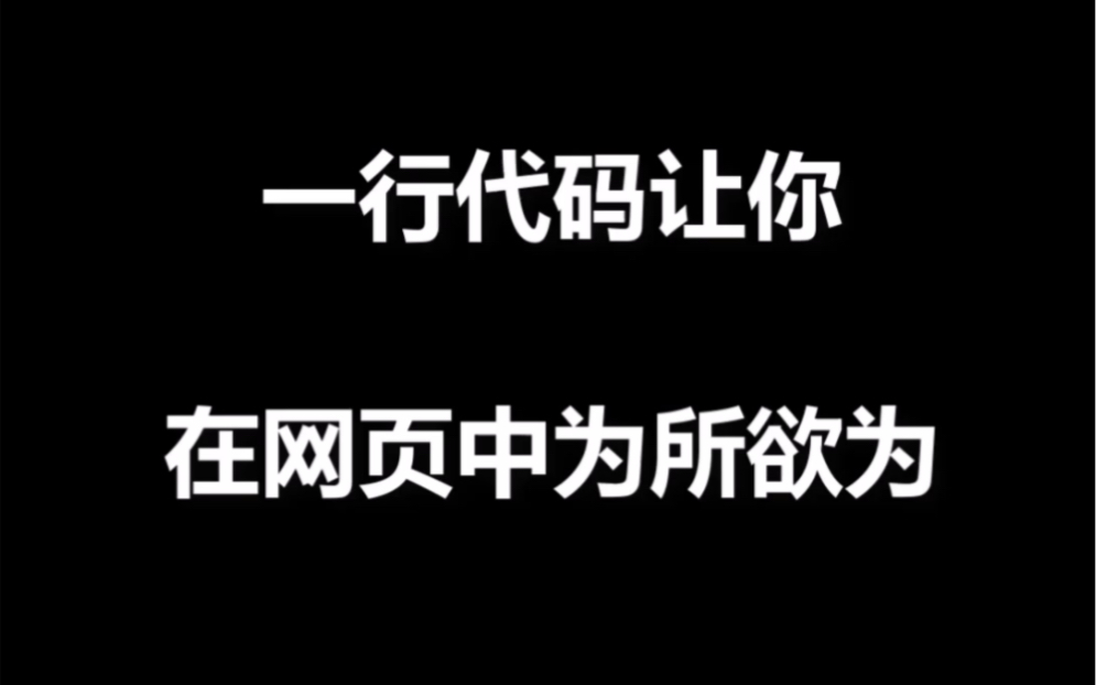 一行代码,即可修改网站里面的所有内容哔哩哔哩bilibili