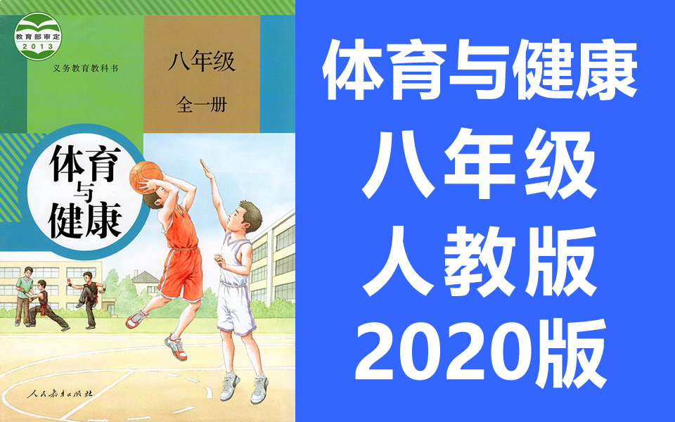 初中体育与健康 八年级课程 初二体育八年级体育全一册 武术体操田径足球健身操哔哩哔哩bilibili