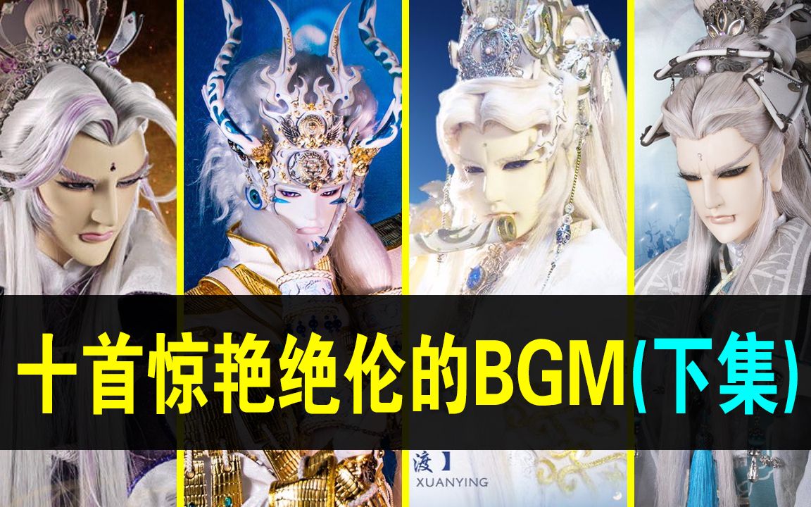 [图]【金光BGM】盘点十首惊艳绝伦的BGM（下集）此曲只因天上有，人间哪得几回闻