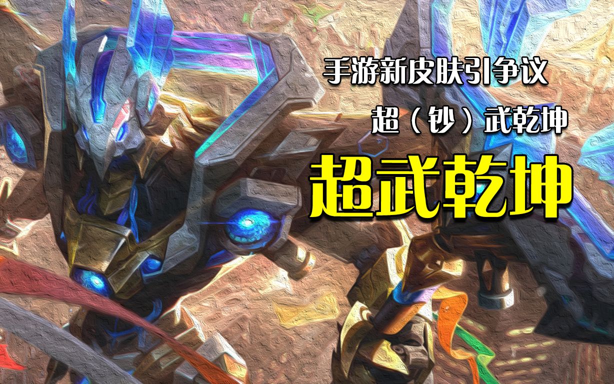 联盟手游又作妖了,超武乾坤??钞武乾坤 !!哔哩哔哩bilibili