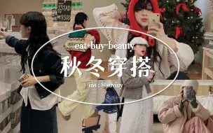 Download Video: 穿搭灵感 | 🎀漂亮毛衣与雪地靴大户 | ins博主@suviny '' 圣诞🎄氛围 '' 秋冬穿搭 