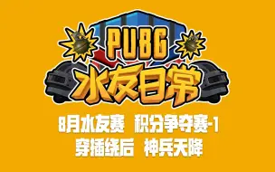 Download Video: 【PUBG水友日常】积分争夺赛 红蓝对决