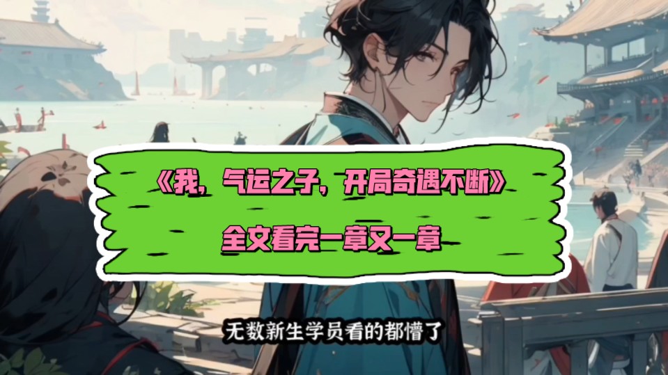 精品小说林清雪 顾天《我,气运之子,开局奇遇不断》全文txt看完一章又