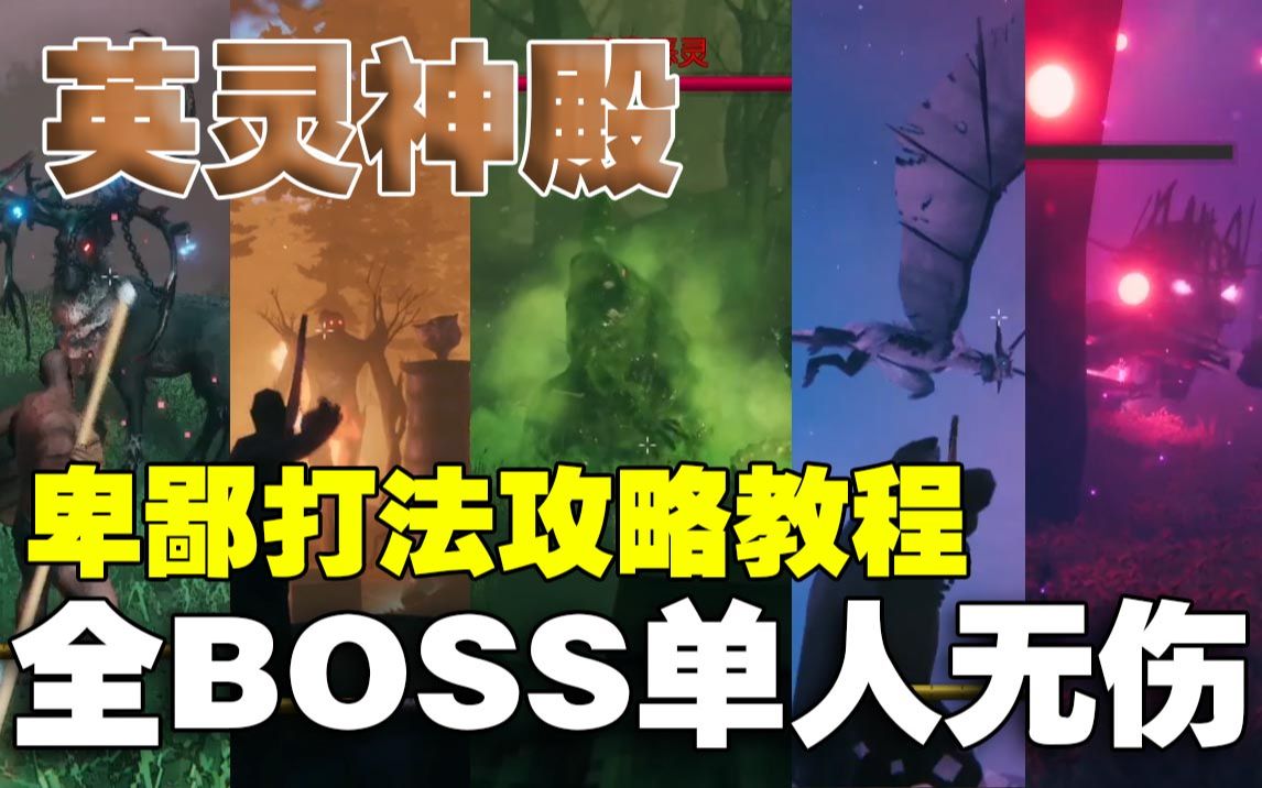 [图]【英灵神殿Valheim】全BOSS单人无伤 逃课流卑鄙打法攻略教程