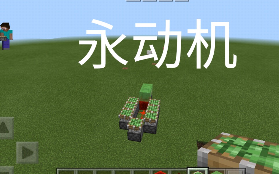 mc非常简单的永动机_哔哩哔哩 (゜-゜)つロ 干杯~-bilibili