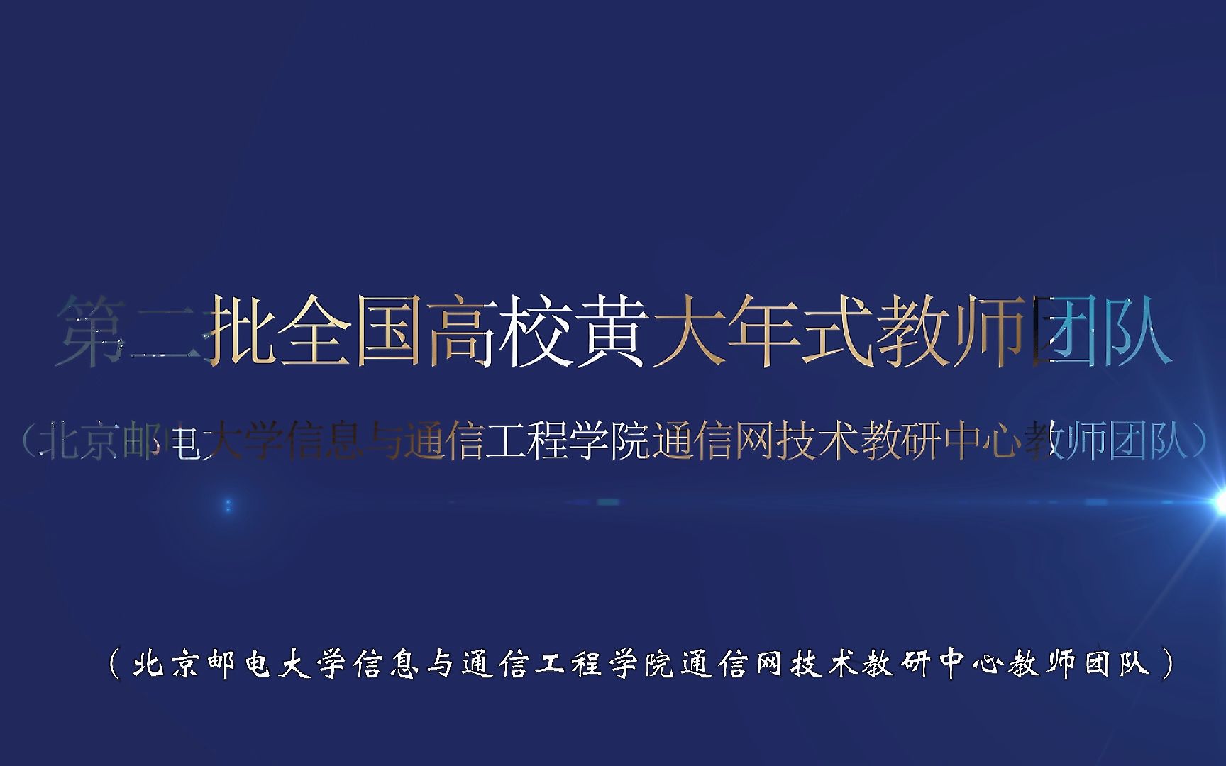 走近第二批全国高校黄大年式教师团队——北京邮电大学通信网技术教研中心教师团队哔哩哔哩bilibili