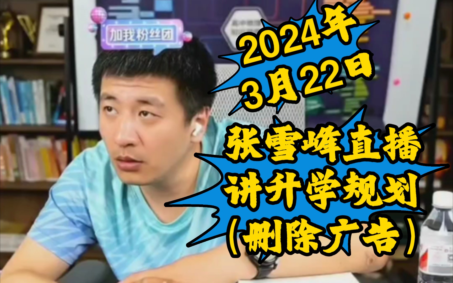 张雪峰直播20240322(删除广告)哔哩哔哩bilibili